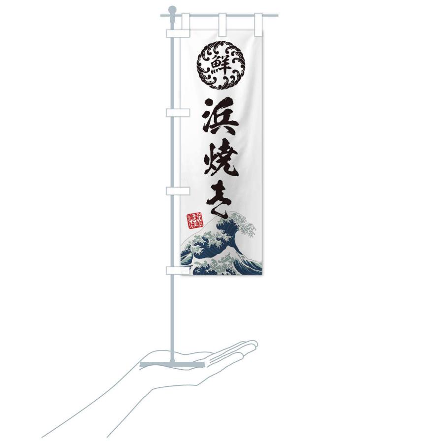 のぼり旗 浜焼き／海鮮・魚介・鮮魚・浮世絵風・レトロ風 |  | 16