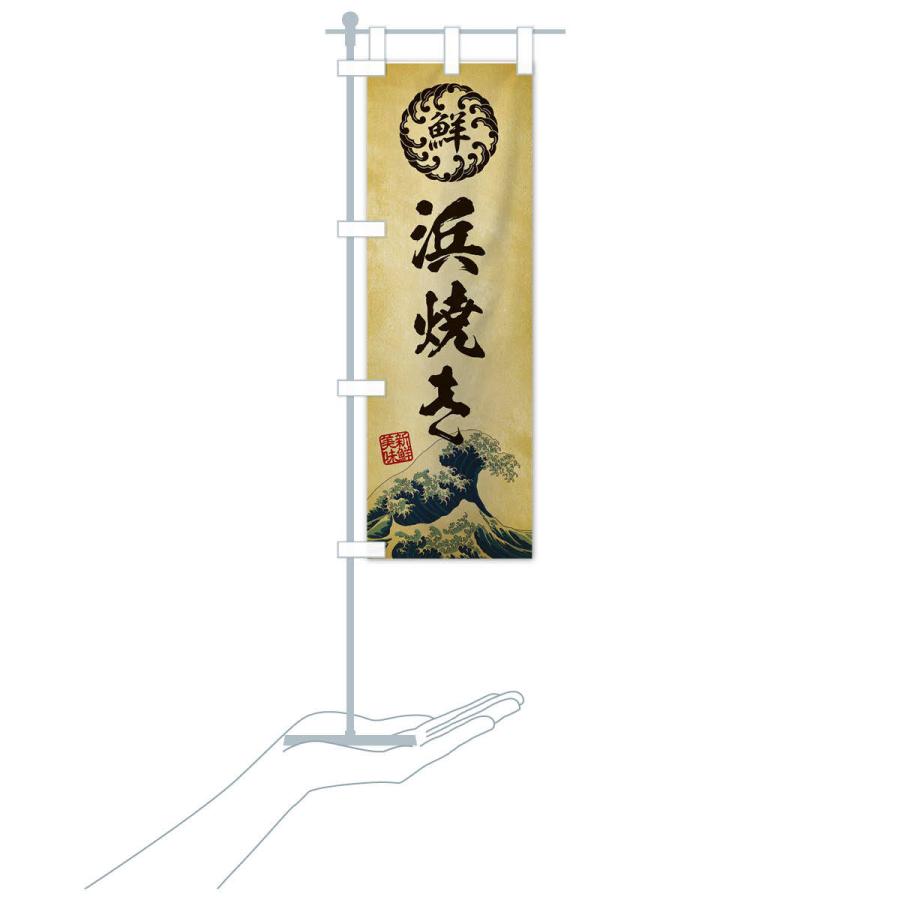 のぼり旗 浜焼き／海鮮・魚介・鮮魚・浮世絵風・レトロ風 |  | 17