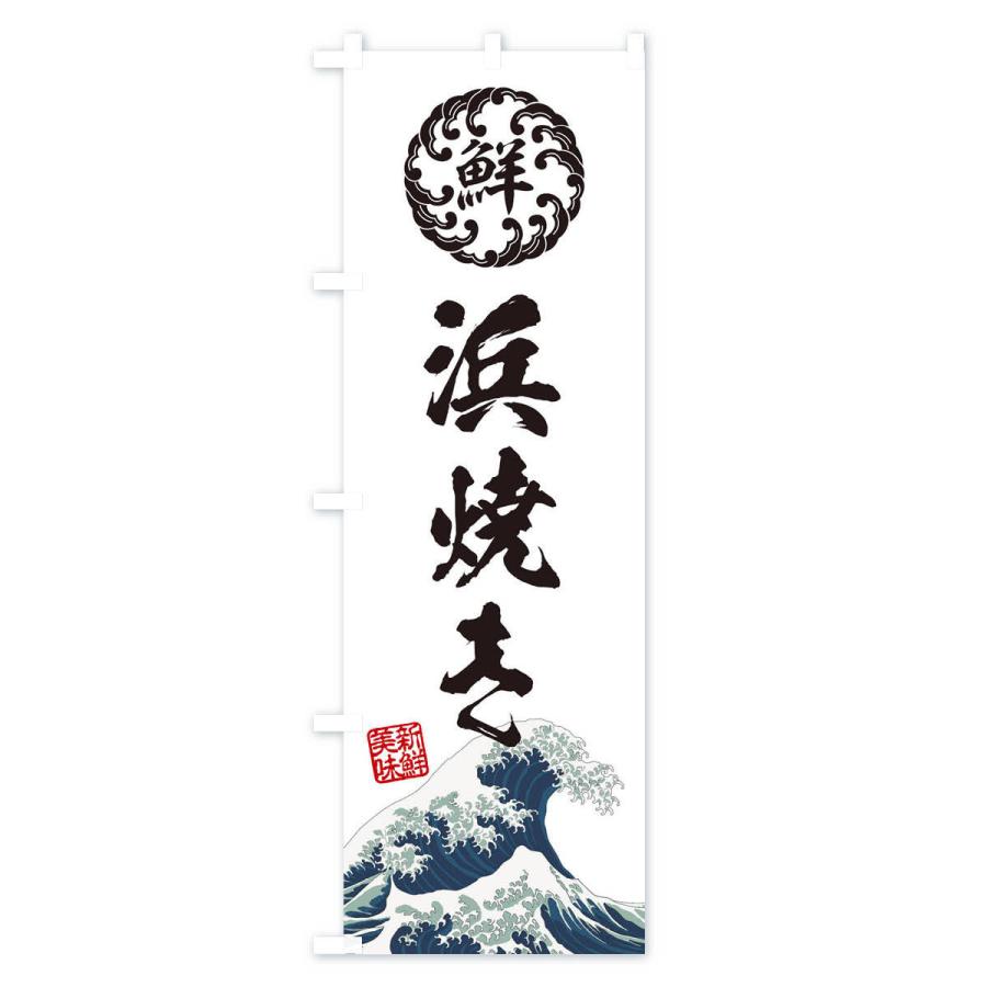 のぼり旗 浜焼き／海鮮・魚介・鮮魚・浮世絵風・レトロ風 |  | 02