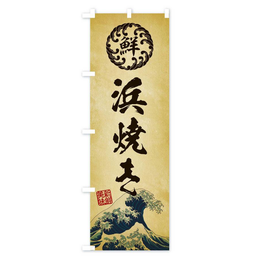 のぼり旗 浜焼き／海鮮・魚介・鮮魚・浮世絵風・レトロ風 |  | 03