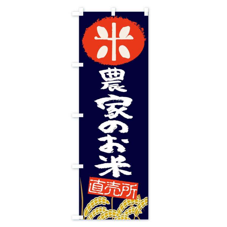のぼり旗 農家のお米 |  | 01