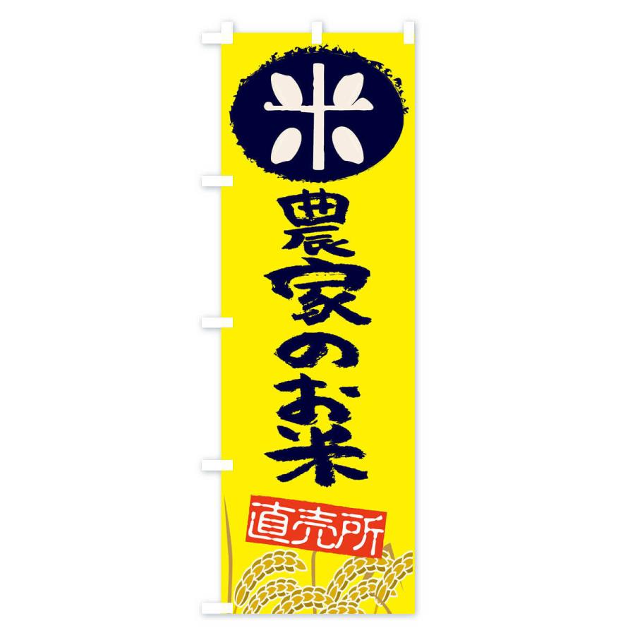 のぼり旗 農家のお米 |  | 02