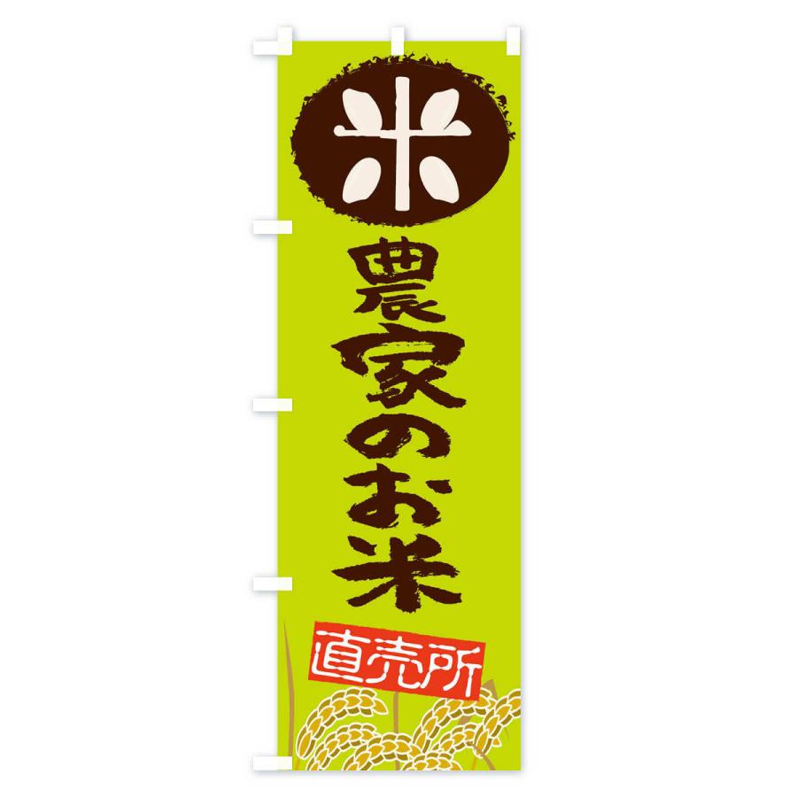 のぼり旗 農家のお米 |  | 03