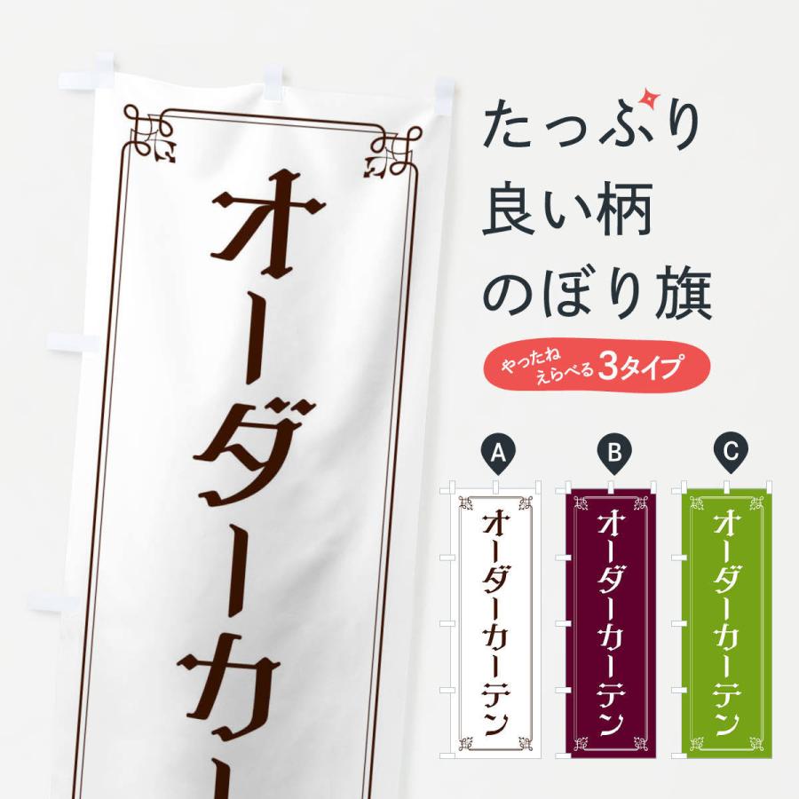 のぼり旗 オーダーカーテン : のぼり旗 グッズプロ - 通販 のぼり旗 オーダーカーテン : のぼり旗 グッズプロ - 通販