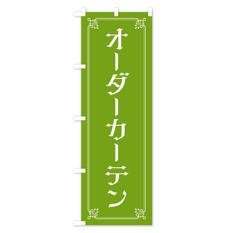 のぼり旗 オーダーカーテン : のぼり旗 グッズプロ - 通販 のぼり旗 オーダーカーテン : のぼり旗 グッズプロ - 通販