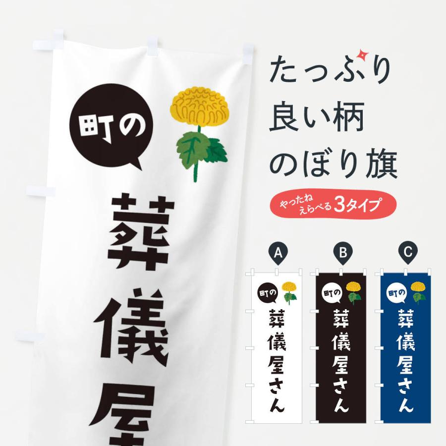 のぼり旗 葬儀屋さん : のぼり旗 グッズプロ - 通販 - Yahoo!ショッピング