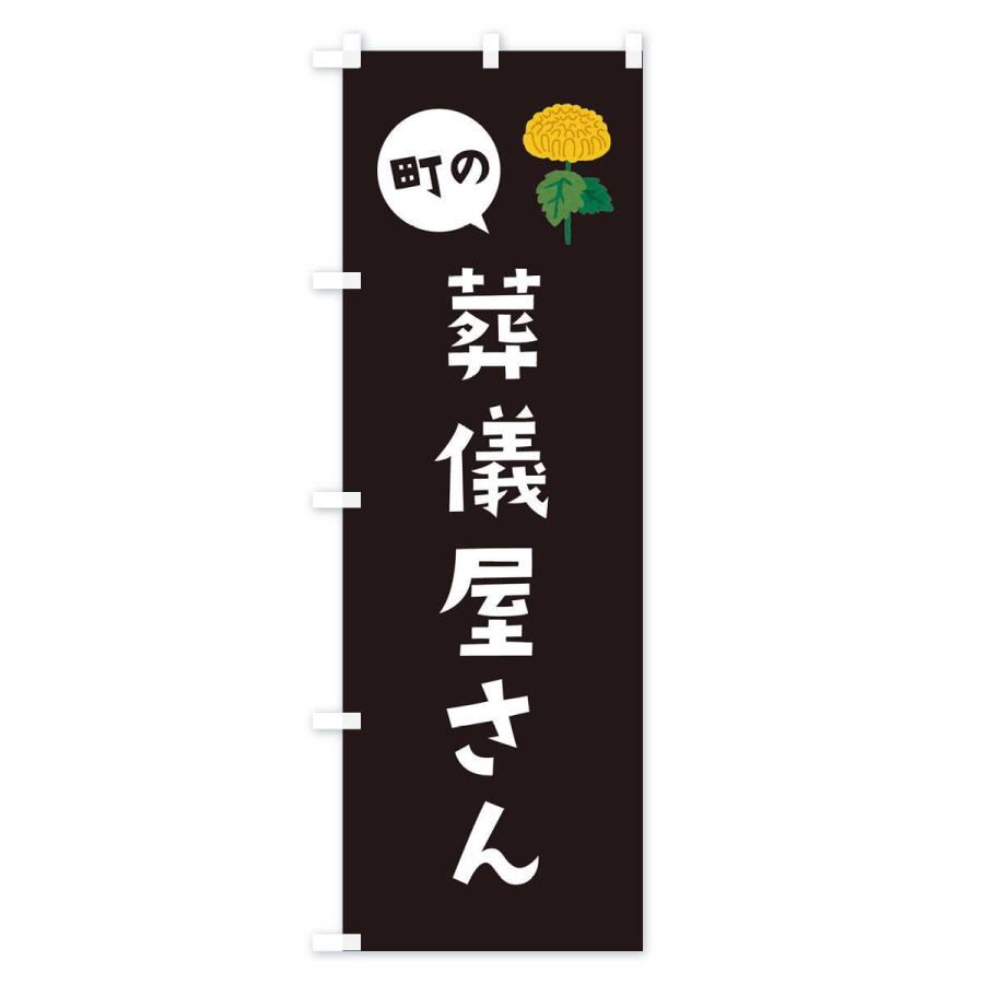 のぼり旗 葬儀屋さん : のぼり旗 グッズプロ - 通販 - Yahoo!ショッピング