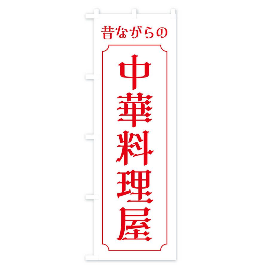 のぼり旗 昔ながらの中華料理屋｜goods-pro｜04