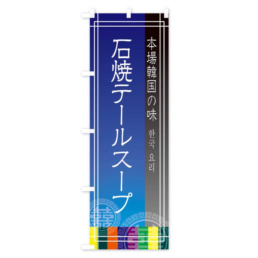 のぼり旗 石焼テールスープ｜goods-pro｜04