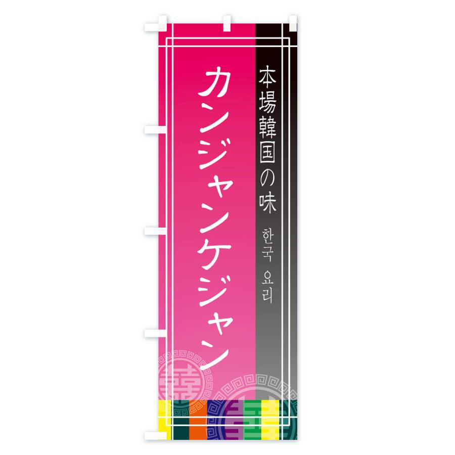 のぼり旗 カンジャンケジャン |  | 02