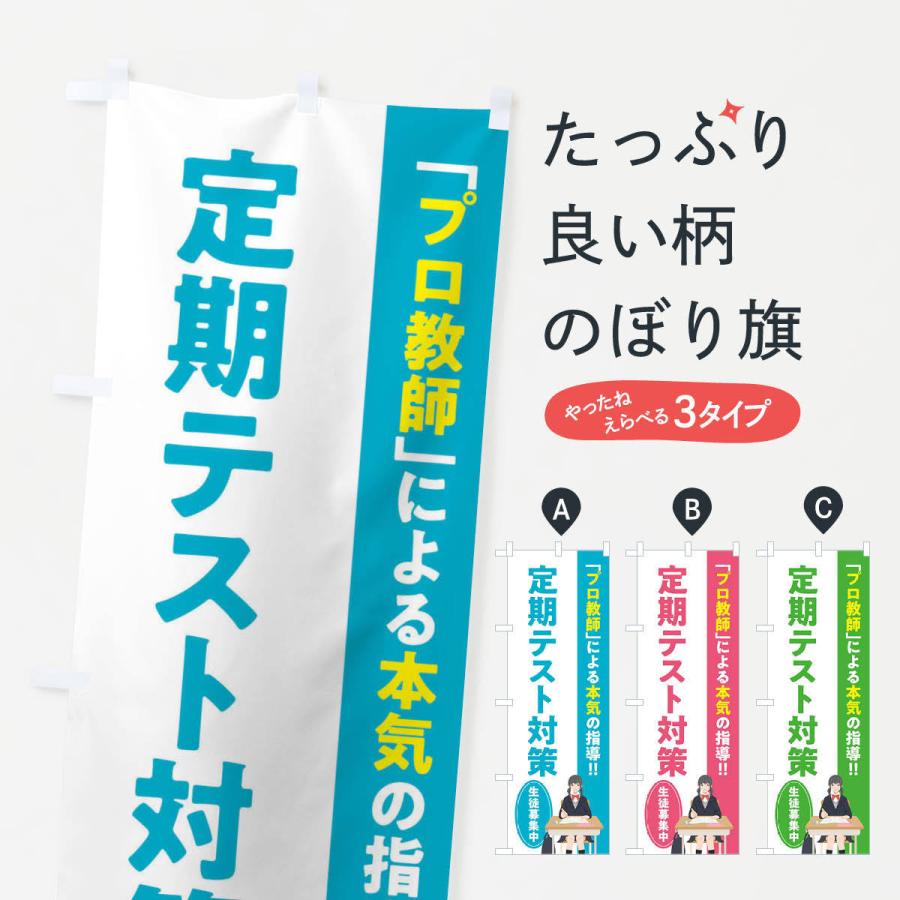 のぼり旗 定期テスト対策／学習塾・予備校 | 