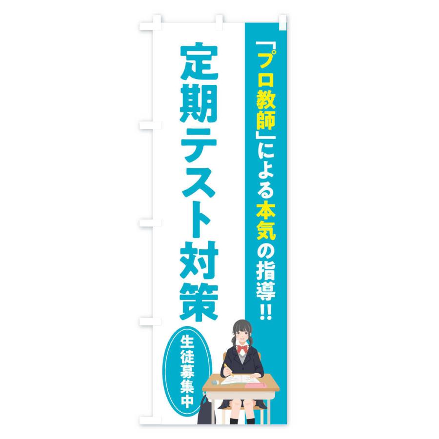 のぼり旗 定期テスト対策／学習塾・予備校 |  | 01