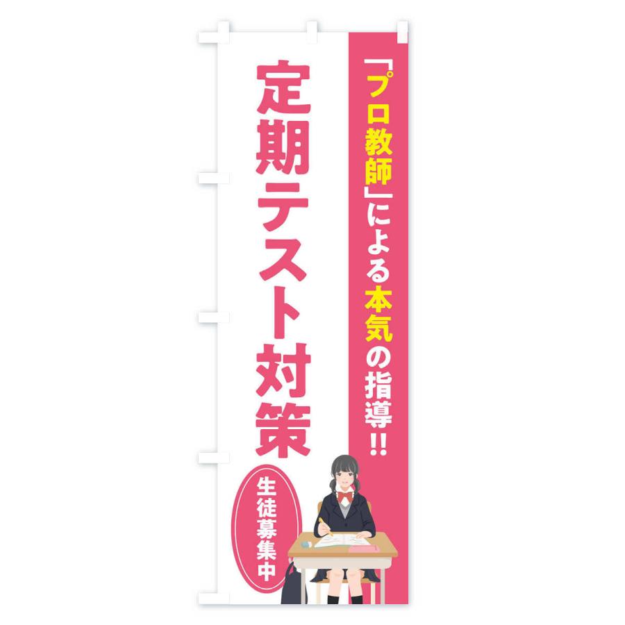 のぼり旗 定期テスト対策／学習塾・予備校 |  | 02
