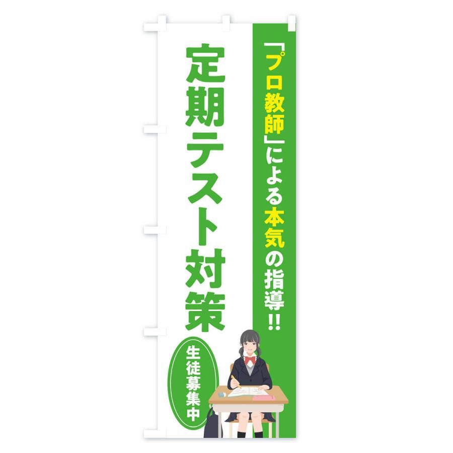 のぼり旗 定期テスト対策／学習塾・予備校 |  | 03
