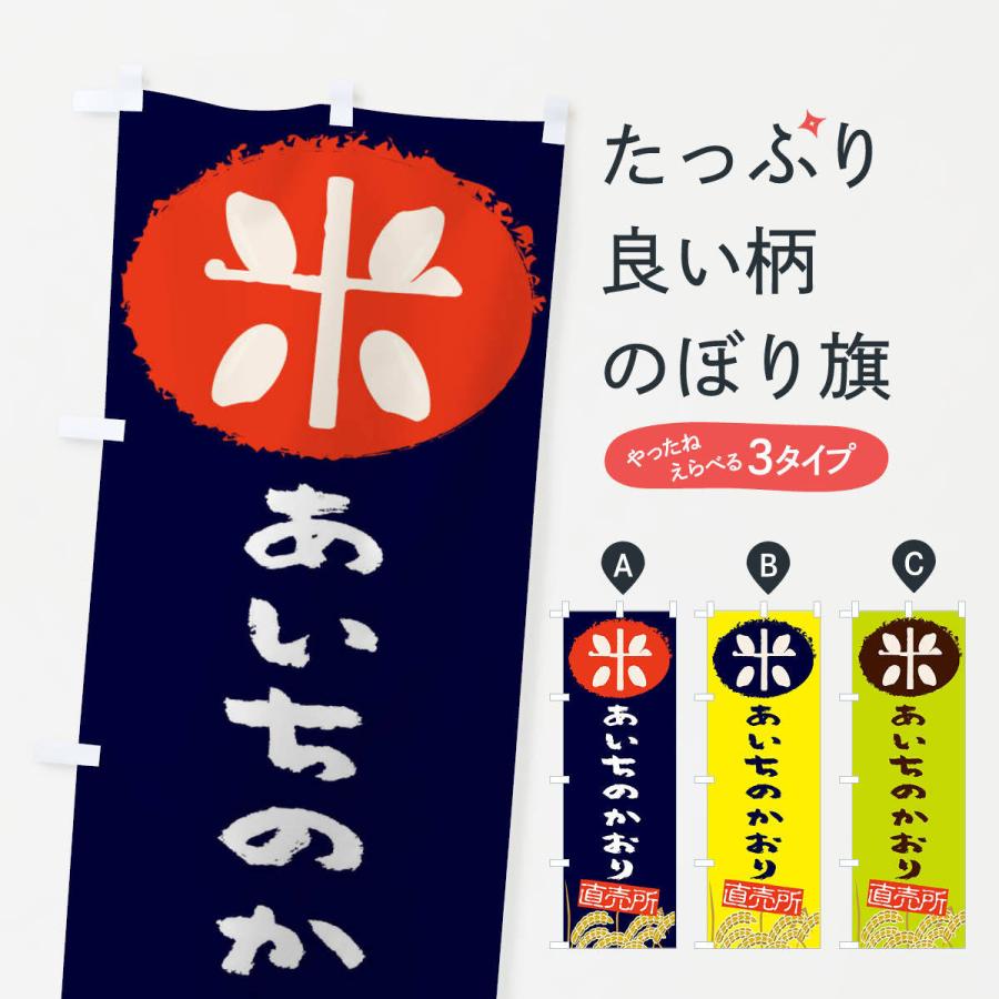 のぼり旗 あいちのかおり | ブランド登録なし