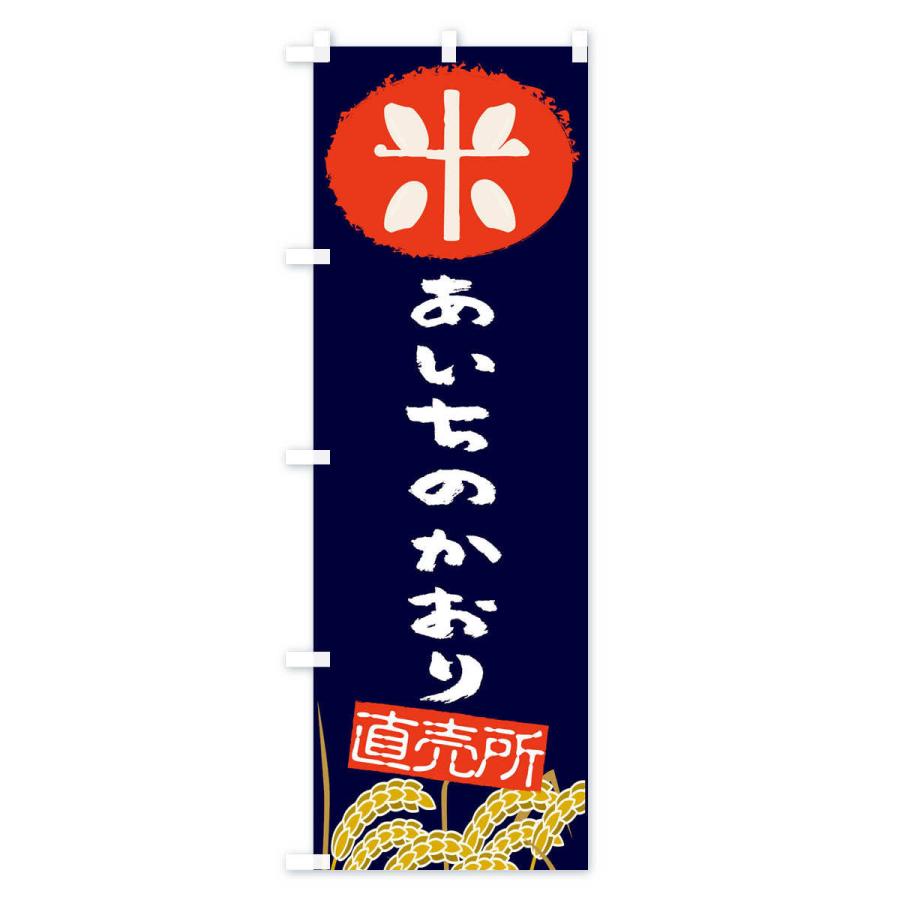 のぼり旗 あいちのかおり | ブランド登録なし | 01