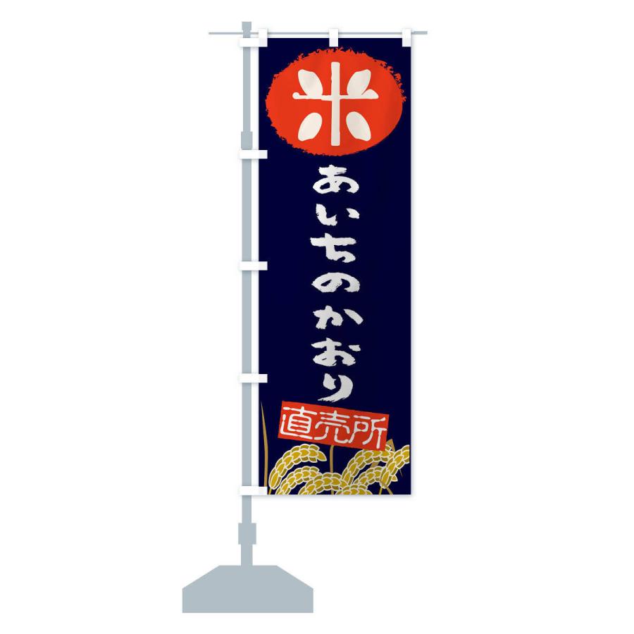 のぼり旗 あいちのかおり | ブランド登録なし | 12