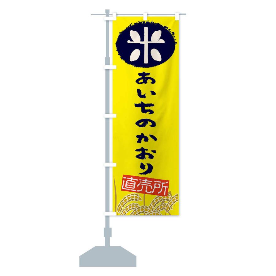 のぼり旗 あいちのかおり | ブランド登録なし | 13