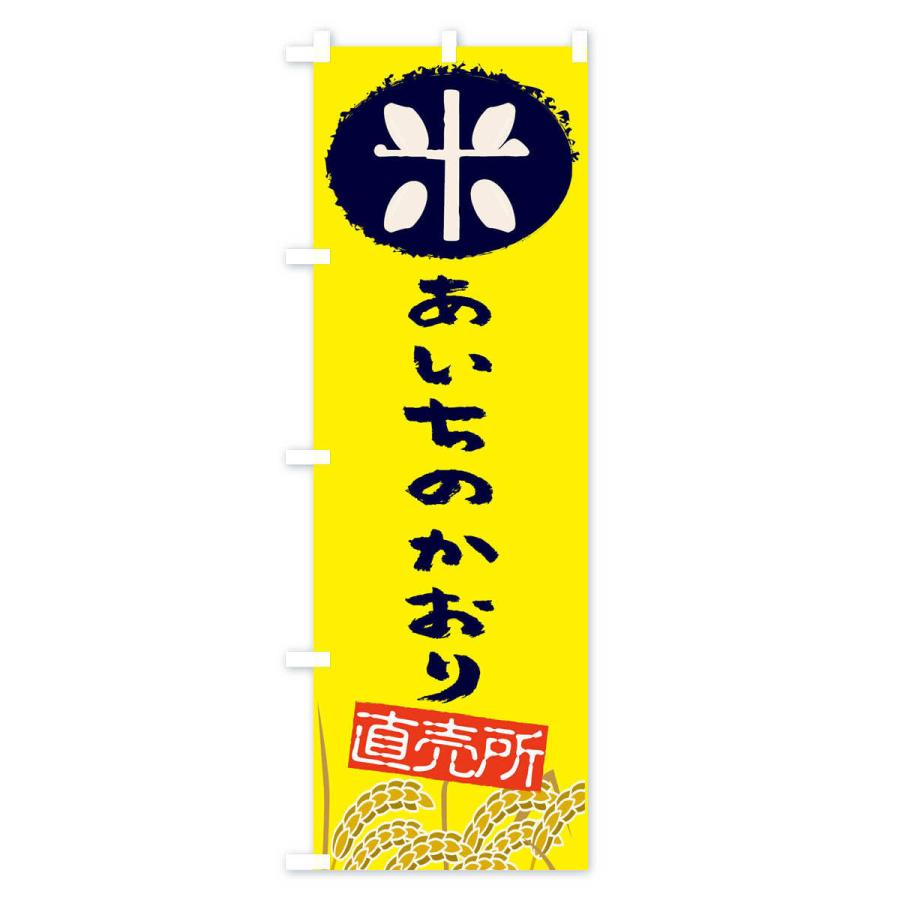 のぼり旗 あいちのかおり | ブランド登録なし | 02