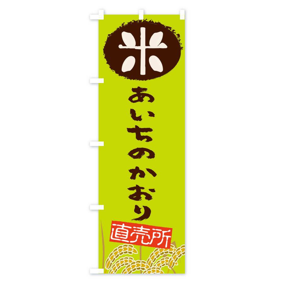 のぼり旗 あいちのかおり | ブランド登録なし | 03