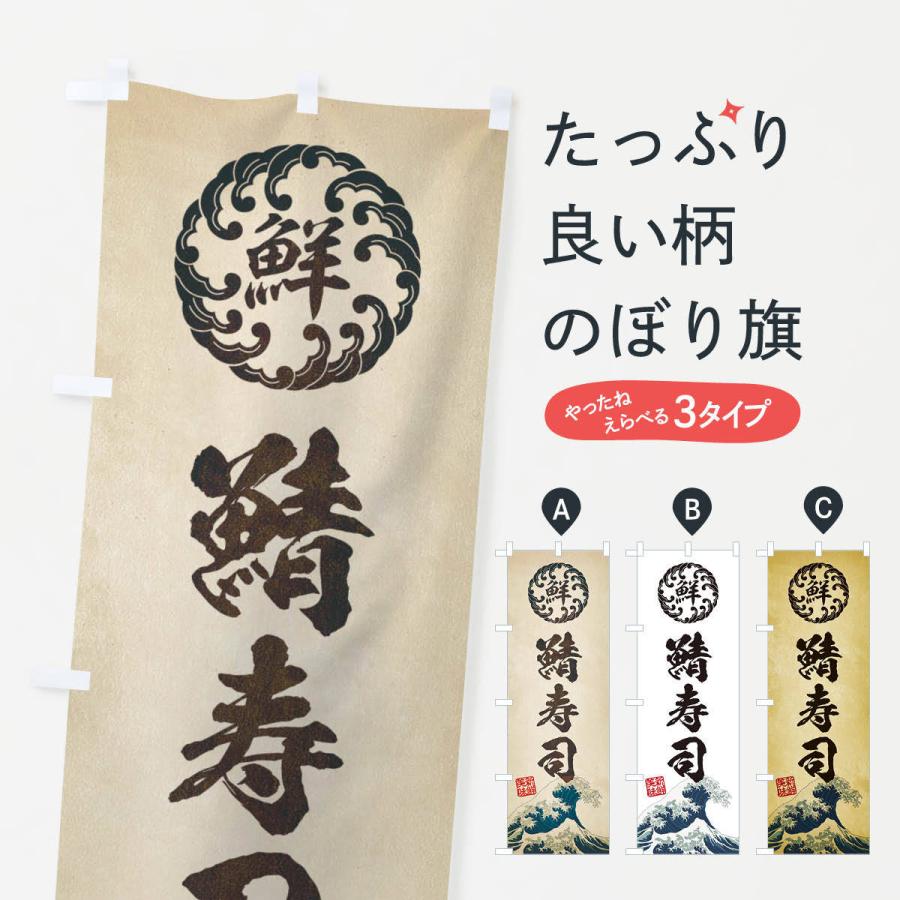 のぼり旗 鯖寿司／鮨・海鮮・魚介・鮮魚・浮世絵風・レトロ風 | 