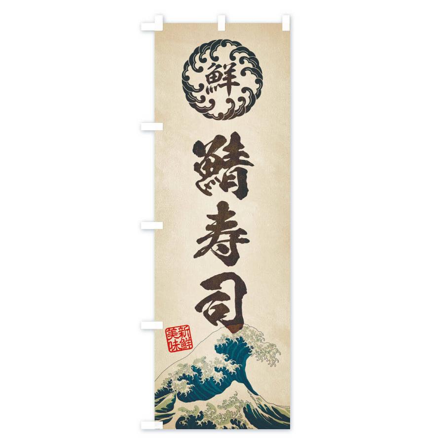 のぼり旗 鯖寿司／鮨・海鮮・魚介・鮮魚・浮世絵風・レトロ風 |  | 01