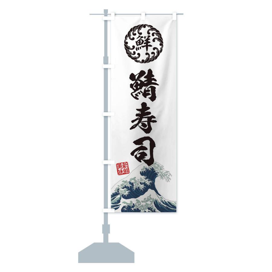 のぼり旗 鯖寿司／鮨・海鮮・魚介・鮮魚・浮世絵風・レトロ風 |  | 13