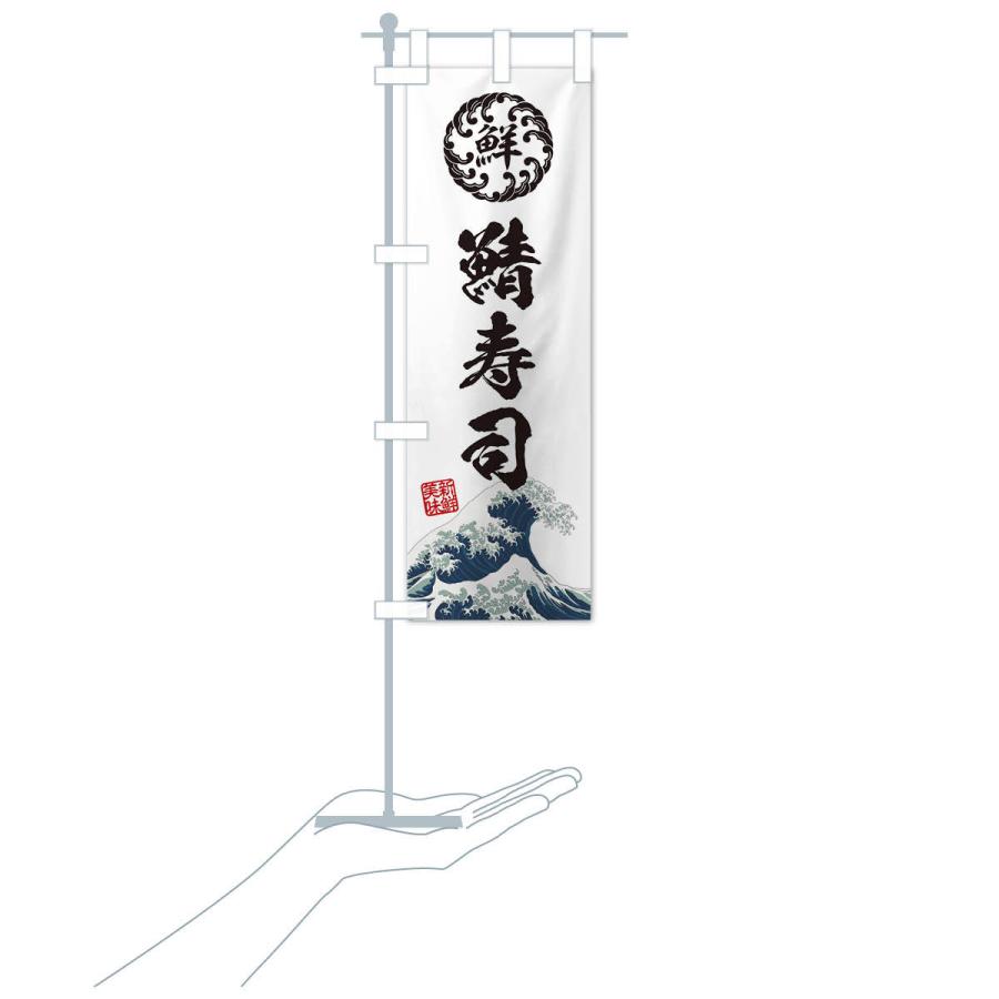 のぼり旗 鯖寿司／鮨・海鮮・魚介・鮮魚・浮世絵風・レトロ風 |  | 16