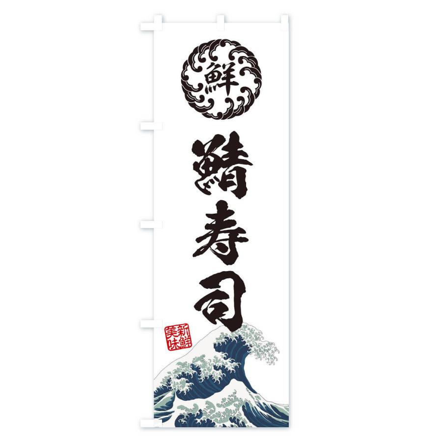 のぼり旗 鯖寿司／鮨・海鮮・魚介・鮮魚・浮世絵風・レトロ風 |  | 02