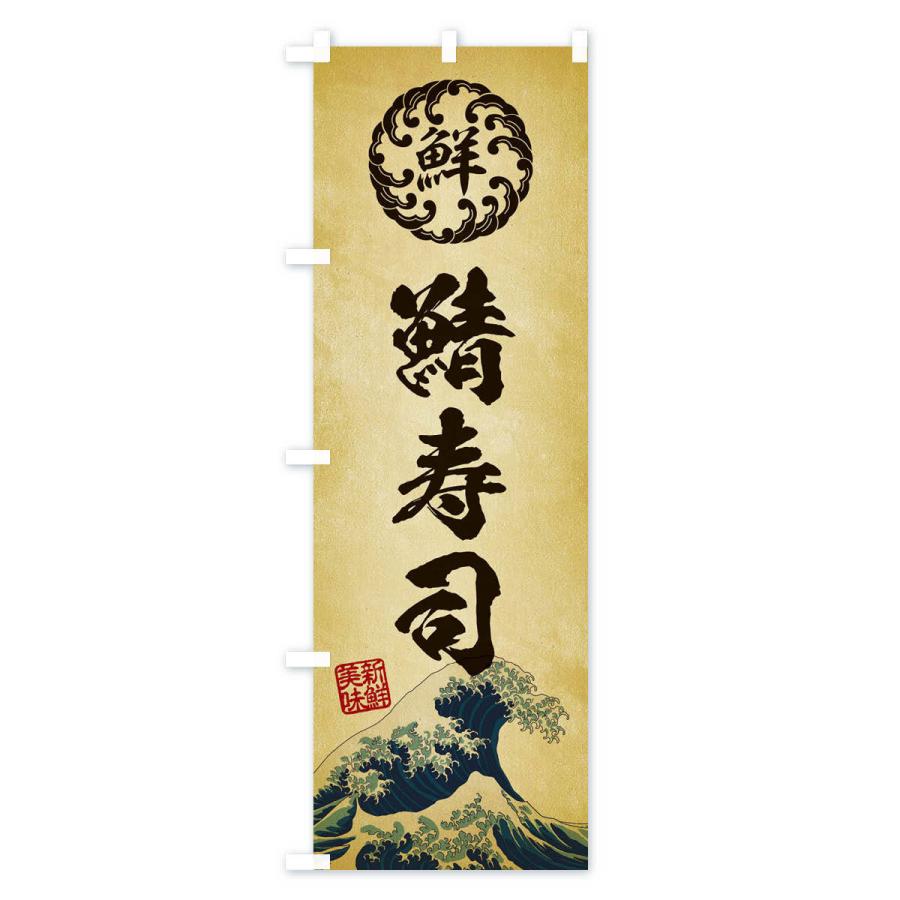 のぼり旗 鯖寿司／鮨・海鮮・魚介・鮮魚・浮世絵風・レトロ風 |  | 03
