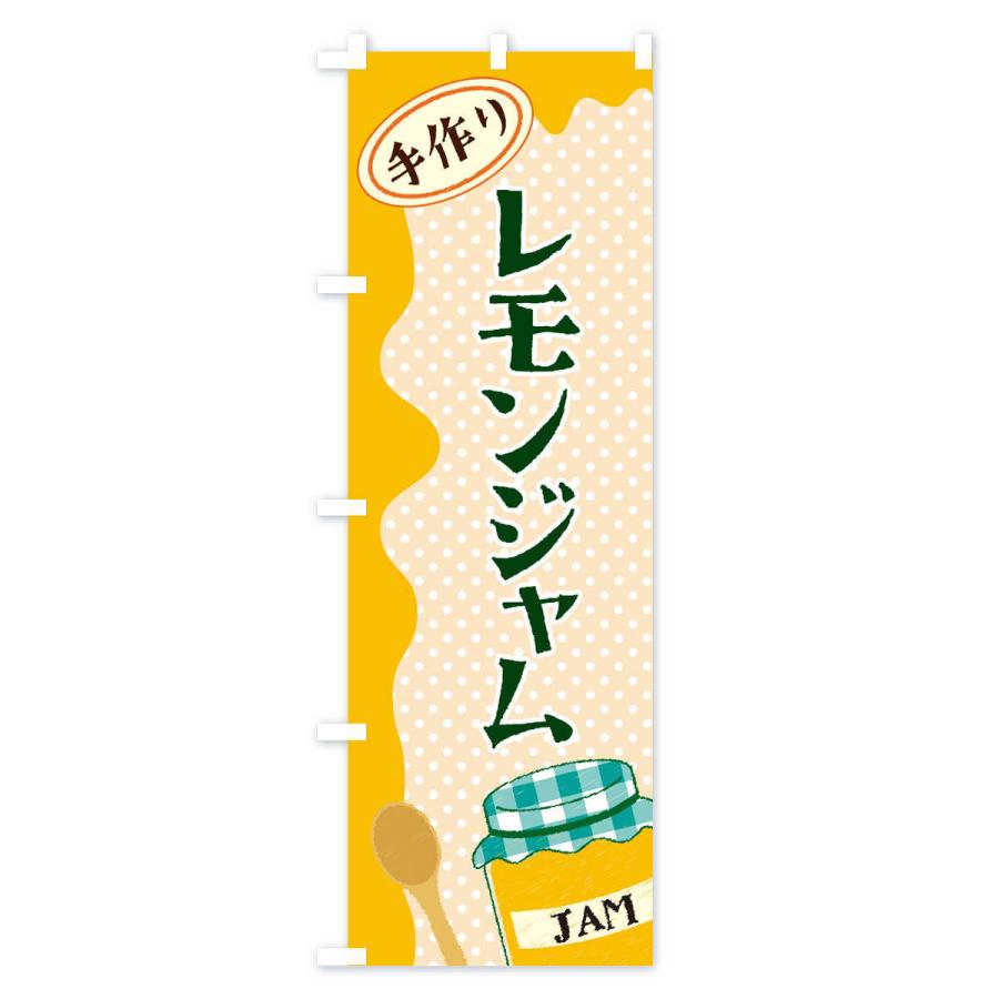 のぼり旗 レモンジャム｜goods-pro｜03