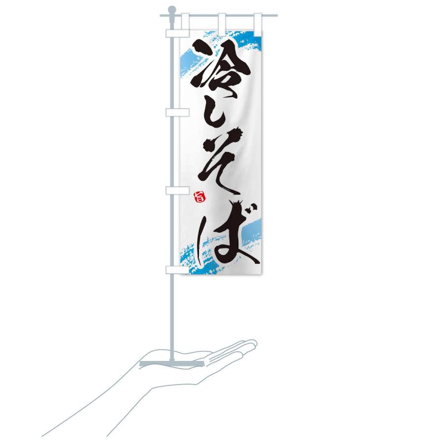のぼり旗 冷やしそば |  | 15