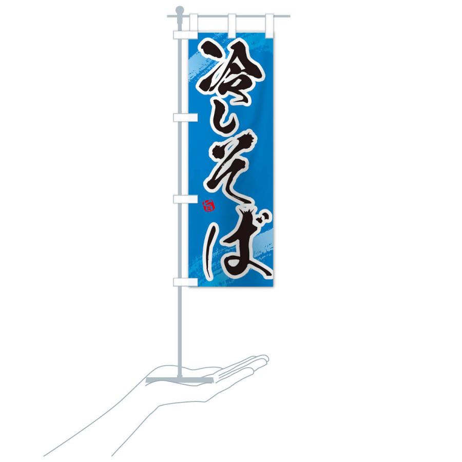 のぼり旗 冷やしそば |  | 17