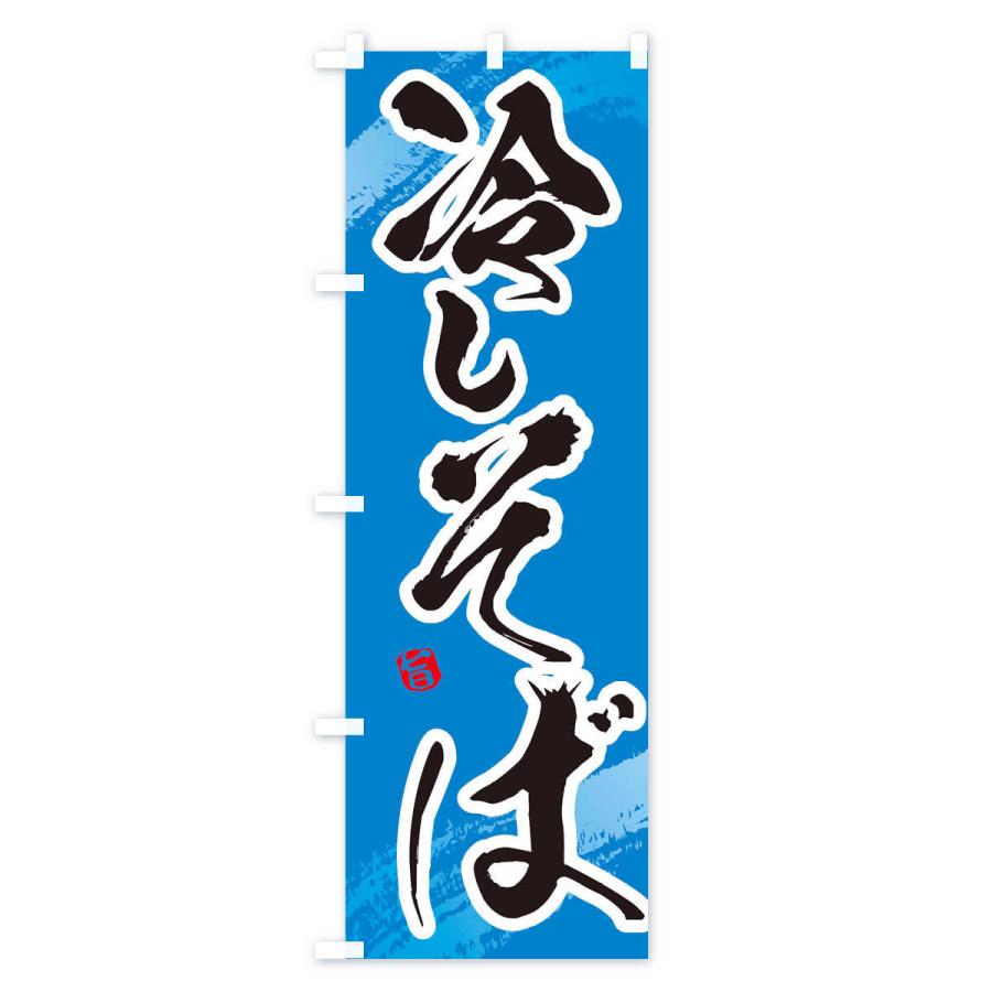 のぼり旗 冷やしそば |  | 03