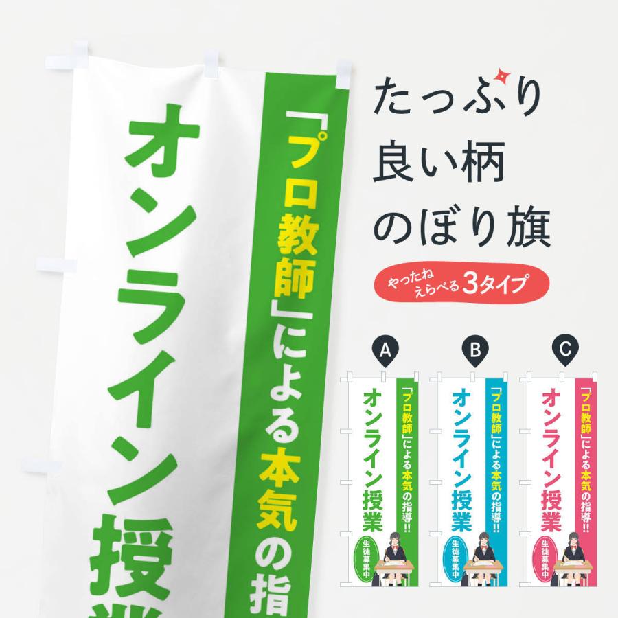 のぼり旗 オンライン授業 学習塾 予備校 最大72 オフ