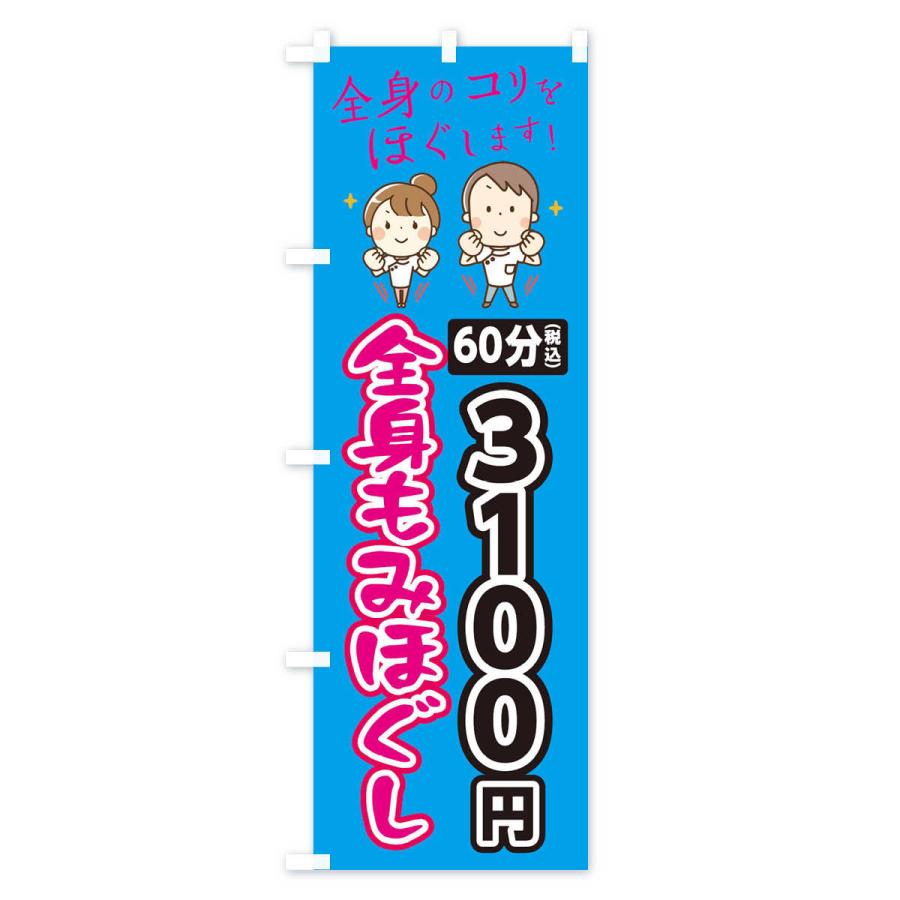 のぼり旗 全身もみほぐし60分3100円｜goods-pro｜04