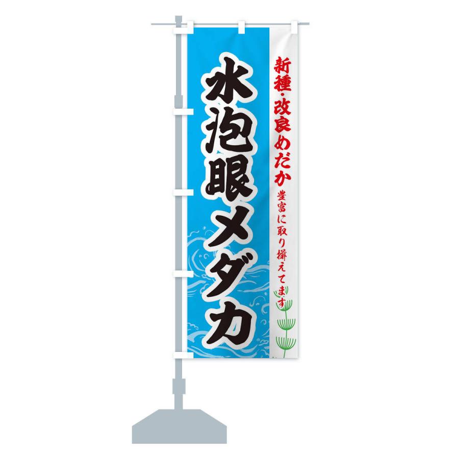 のぼり旗 水泡眼メダカ｜goods-pro｜13