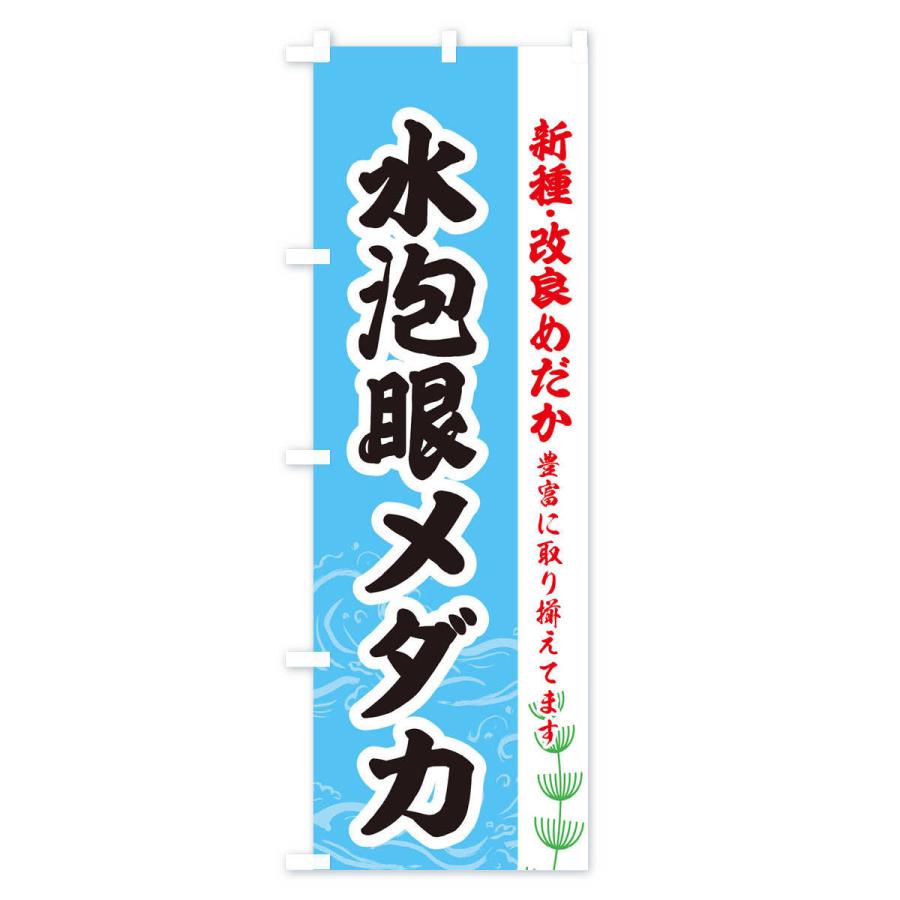 のぼり旗 水泡眼メダカ｜goods-pro｜03