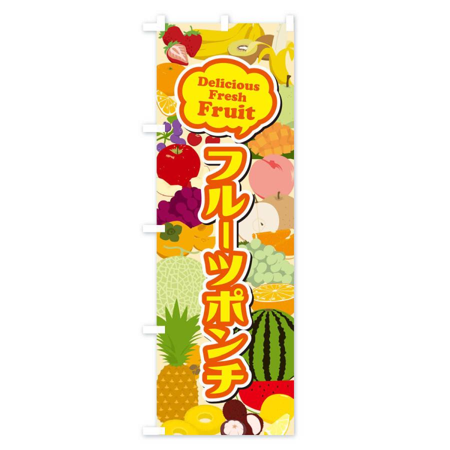 のぼり旗 フルーツポンチ : のぼり旗 グッズプロ - 通販 - Yahoo
