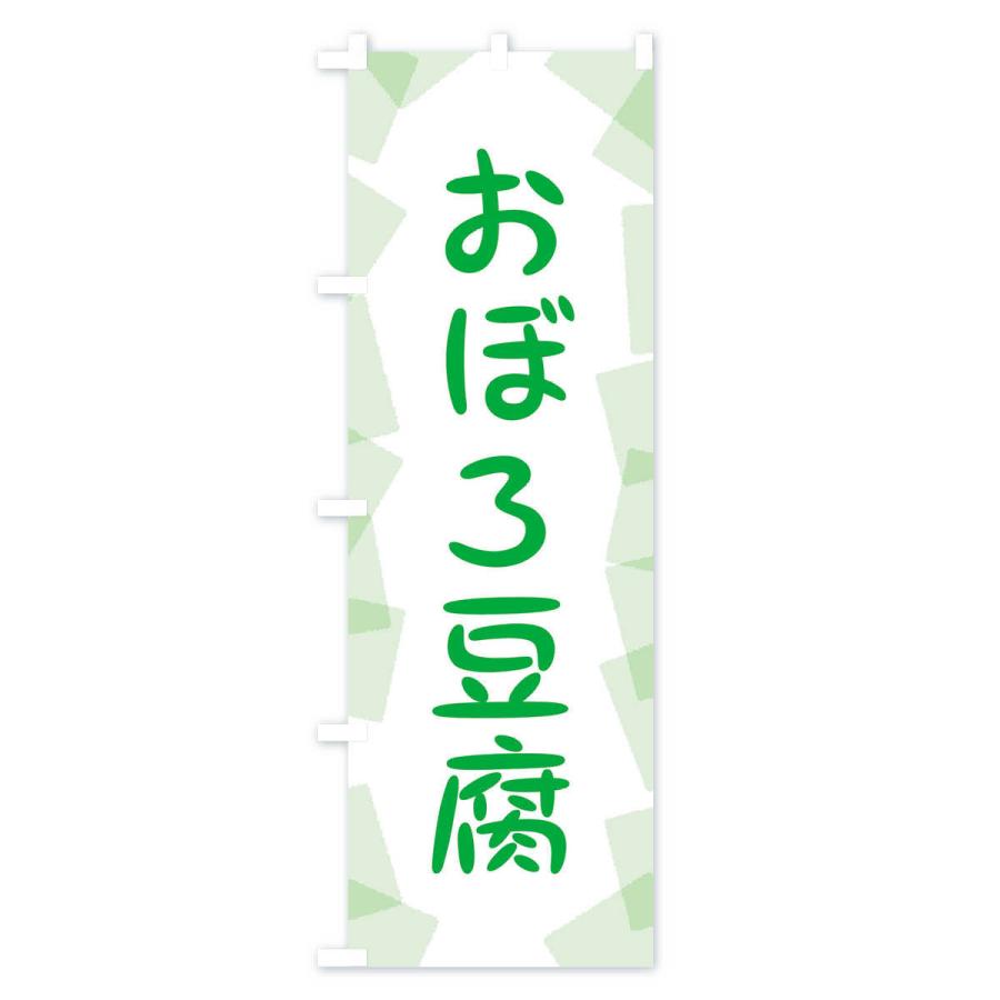 のぼり旗 おぼろ豆腐｜goods-pro｜04