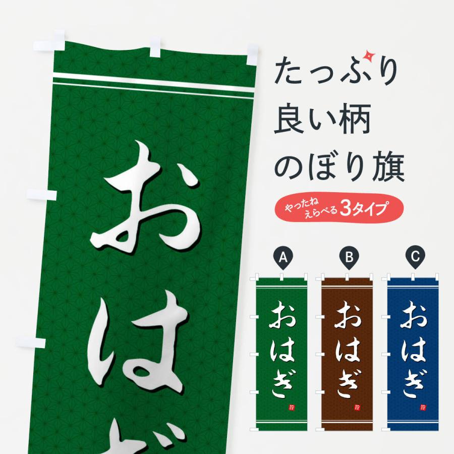 のぼり旗 おはぎ | 