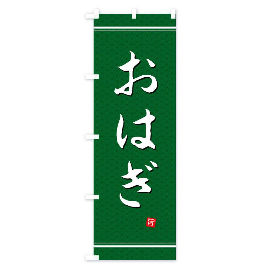 のぼり旗 おはぎ |  | 01