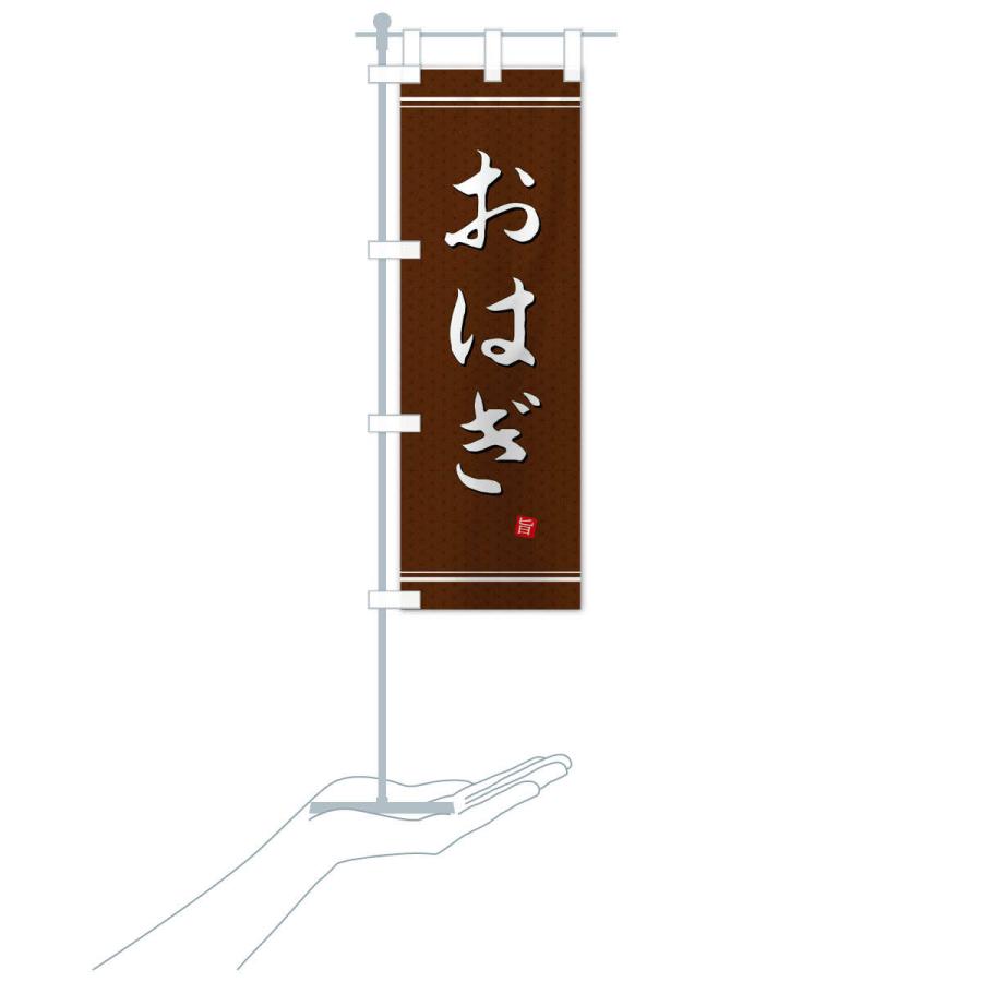 のぼり旗 おはぎ |  | 16