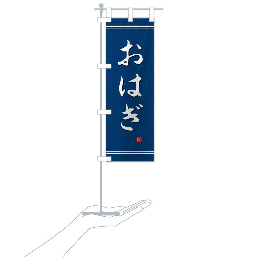 のぼり旗 おはぎ |  | 17