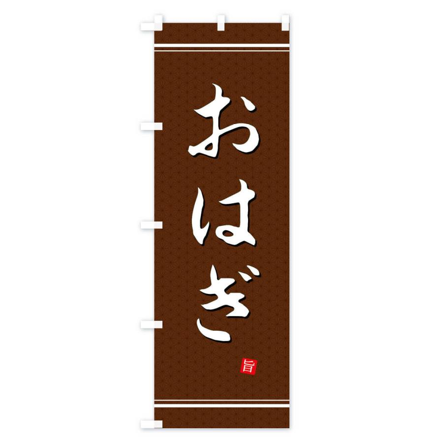 のぼり旗 おはぎ |  | 02