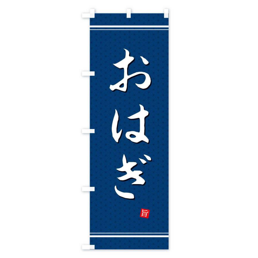 のぼり旗 おはぎ |  | 03