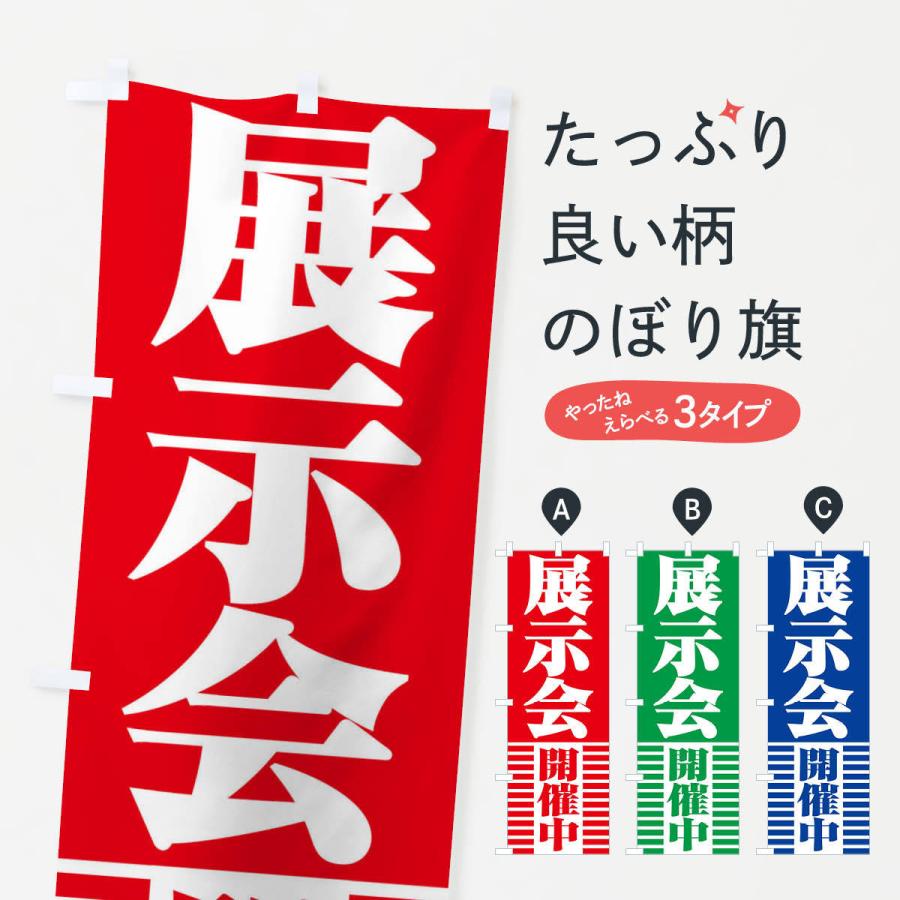 のぼり旗 展示会開催中 : のぼり旗 グッズプロ - 通販 - Yahoo