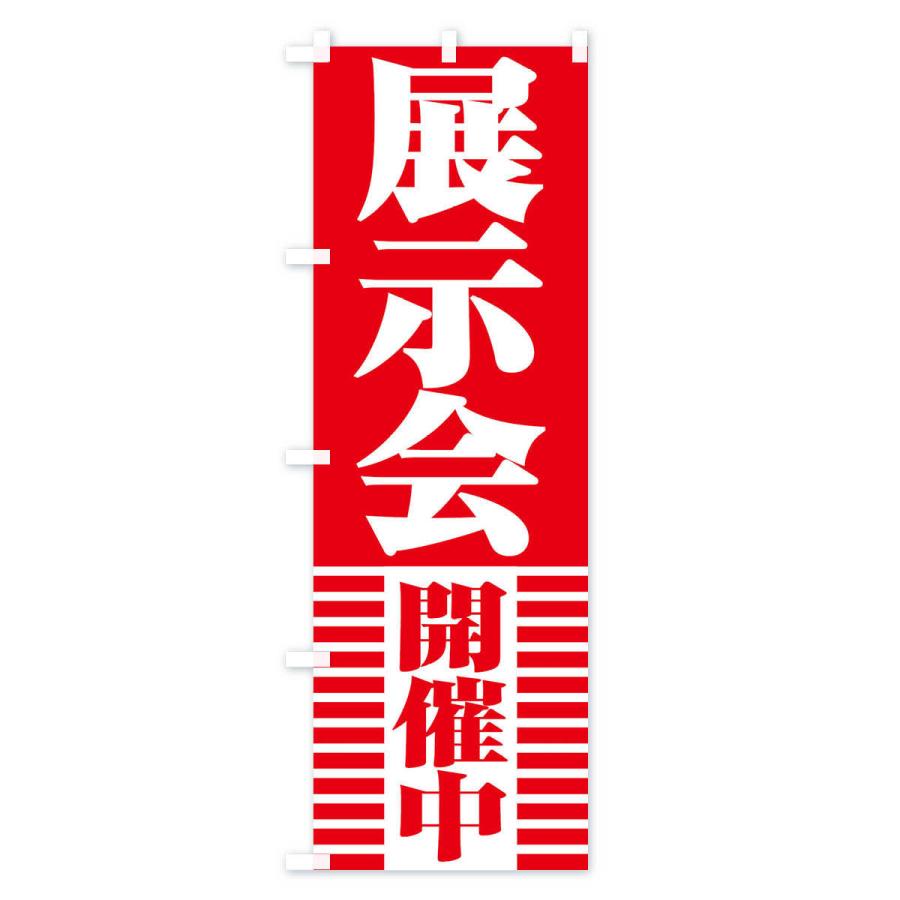 のぼり旗 展示会開催中 |  | 01