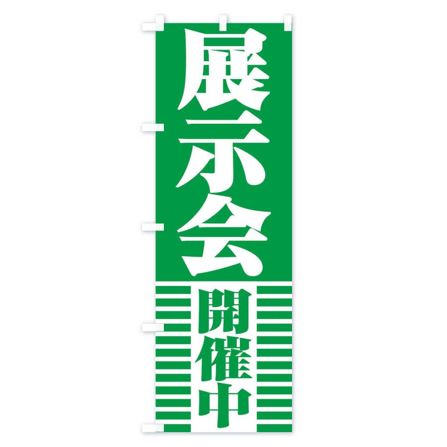 のぼり旗 展示会開催中 |  | 02