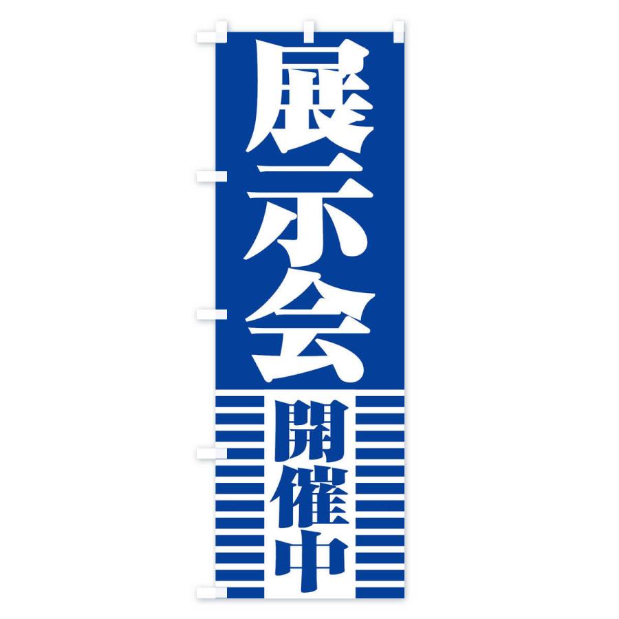 のぼり旗 展示会開催中 |  | 03